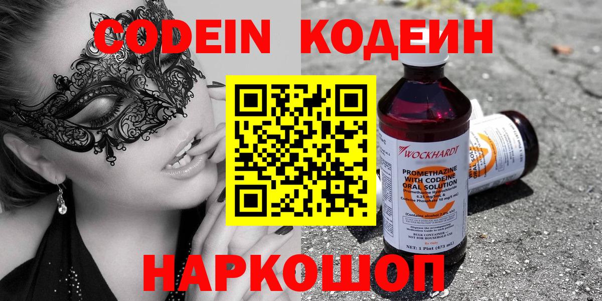 Волоколамск  Кодеиновый сироп Lean Purple Drank  Кодеин Purple Drank  Вход с VPN 